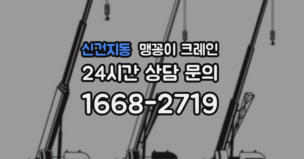 신건지동 맹꽁이 크레인