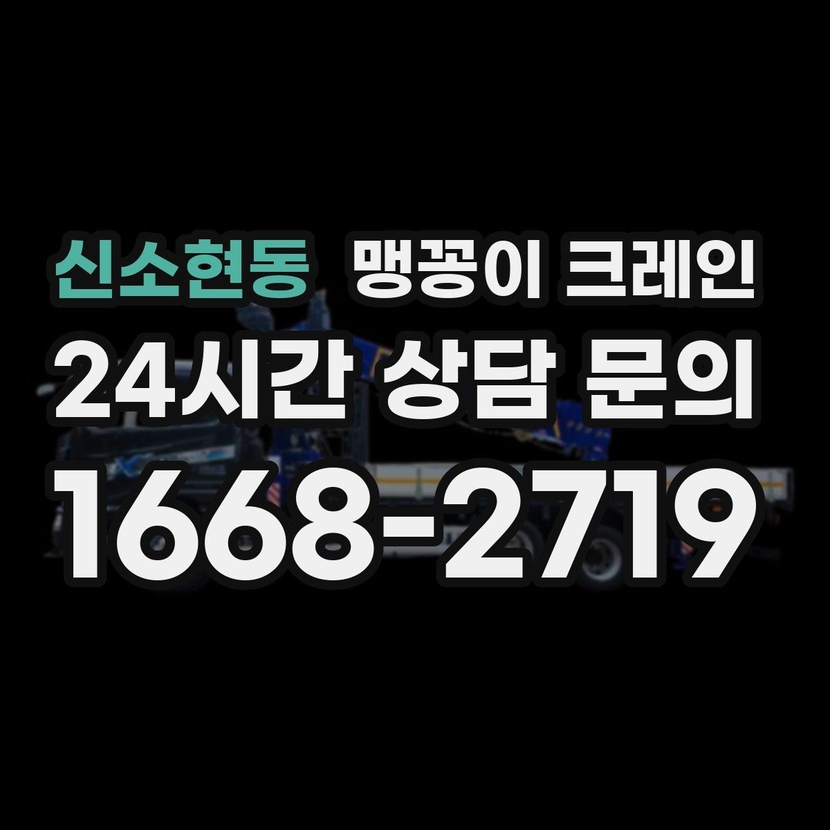 신소현동 맹꽁이 크레인 컨테이너 내부 장비 반입에 적합한 이유
