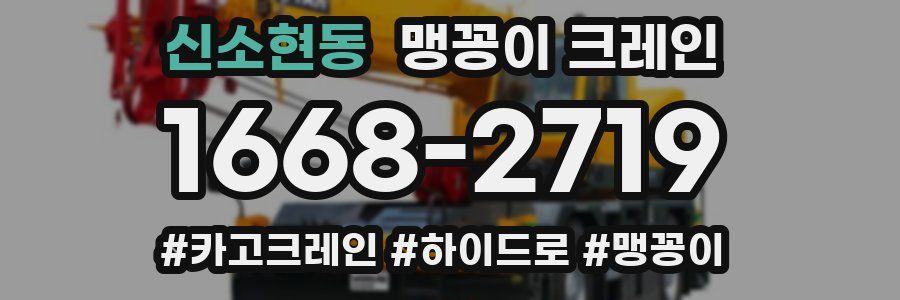 신소현동 맹꽁이 크레인