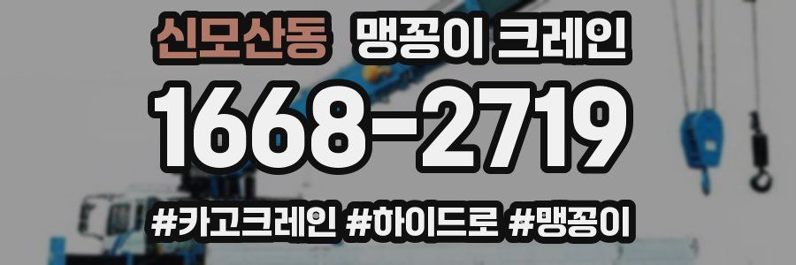 신모산동 맹꽁이 크레인