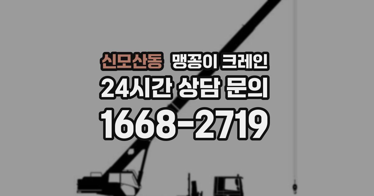 신모산동 맹꽁이 크레인