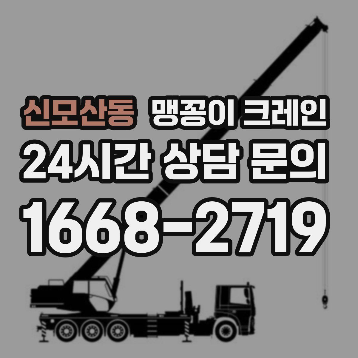 신모산동 맹꽁이 크레인