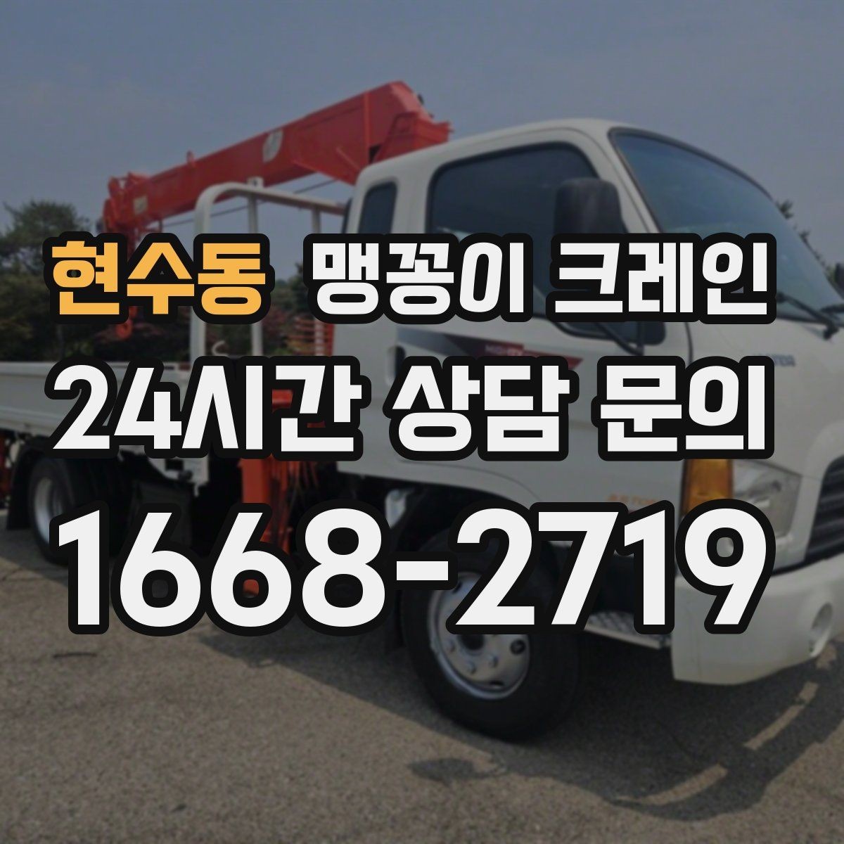 현수동 맹꽁이 크레인 민원 없이 진행하려면 꼭 필요한 사전 협의