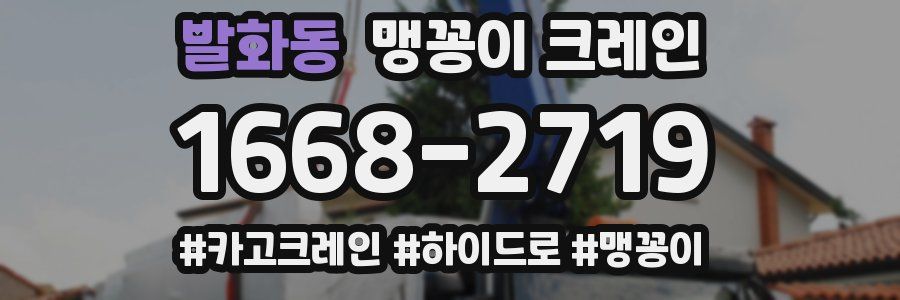 발화동 맹꽁이 크레인