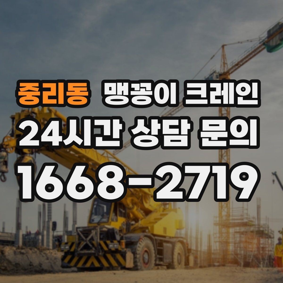 중리동 맹꽁이 크레인 짧은 작업일수록 준비가 중요한 이유