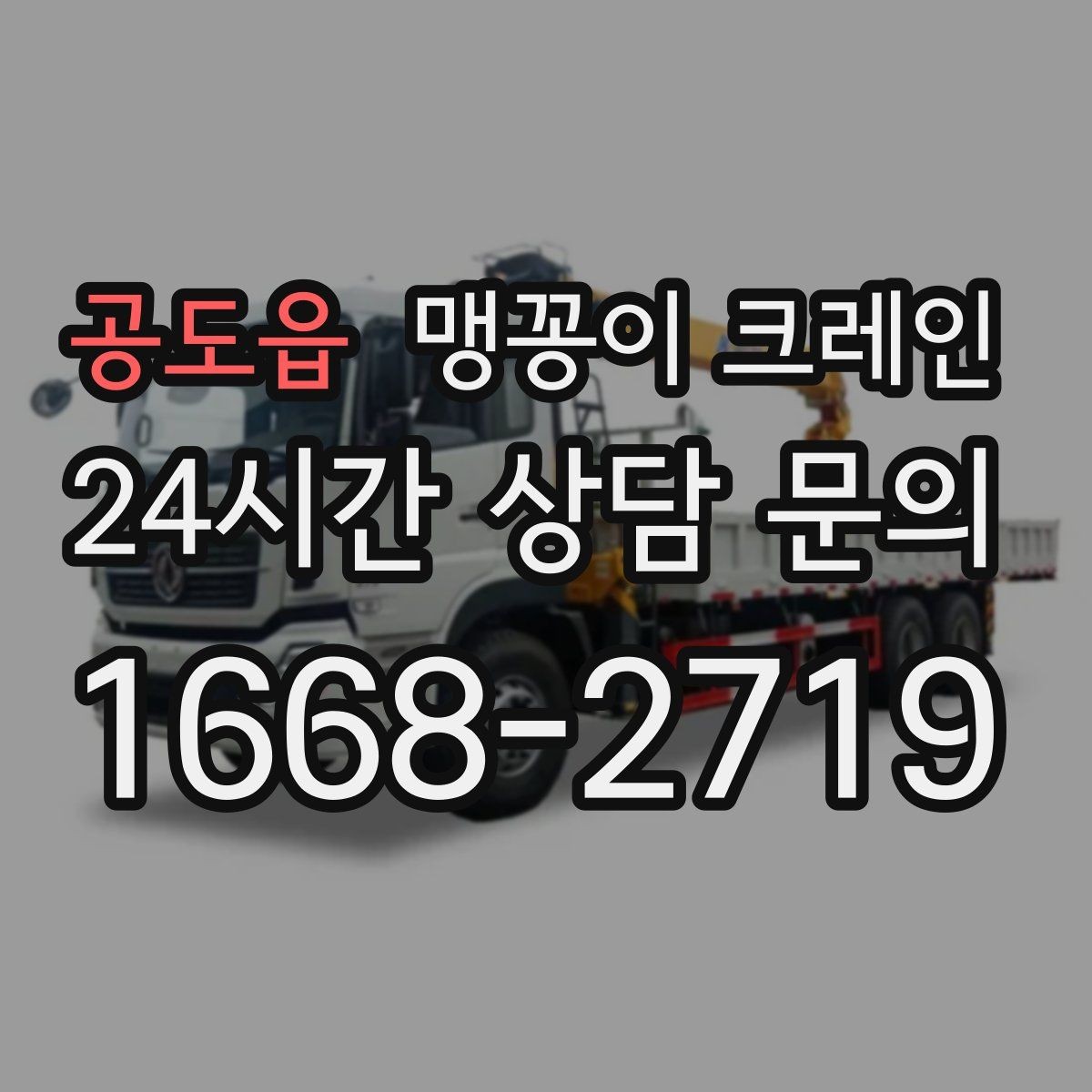 공도읍 맹꽁이 크레인 운반물 크기·무게 정보가 필요한 이유