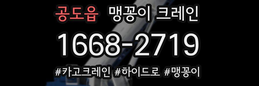 공도읍 맹꽁이 크레인