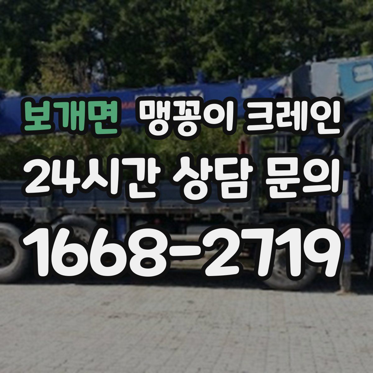 보개면 맹꽁이 크레인