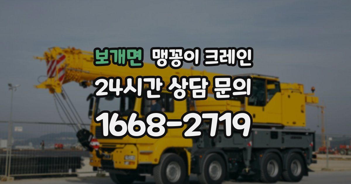 보개면 맹꽁이 크레인