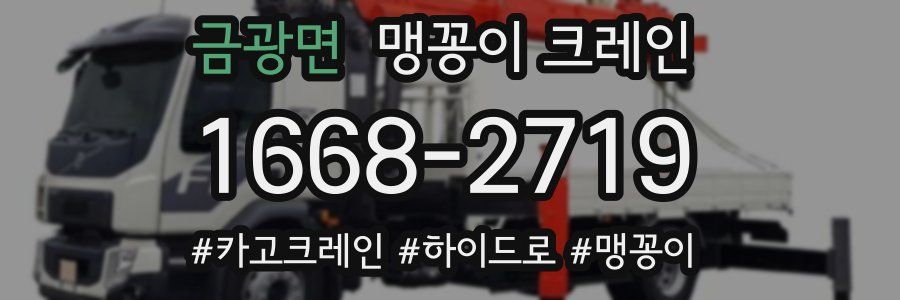 금광면 맹꽁이 크레인