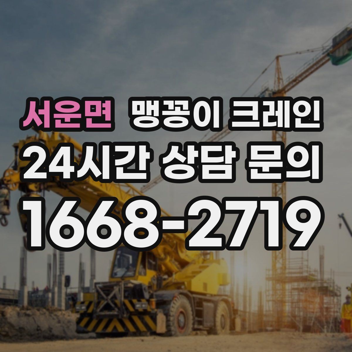 서운면 맹꽁이 크레인 실내 장비 이동 시 바닥 보호가 중요한 이유