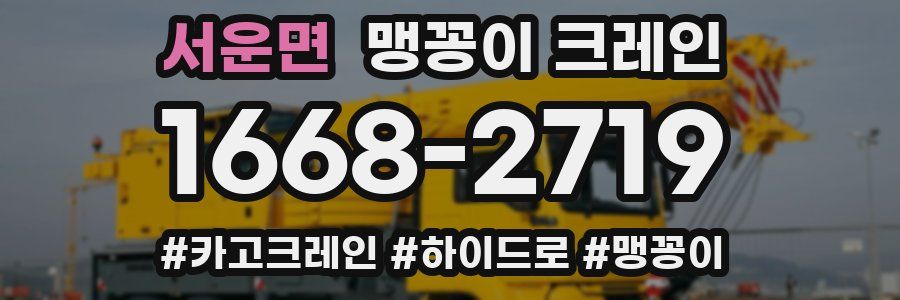 서운면 맹꽁이 크레인