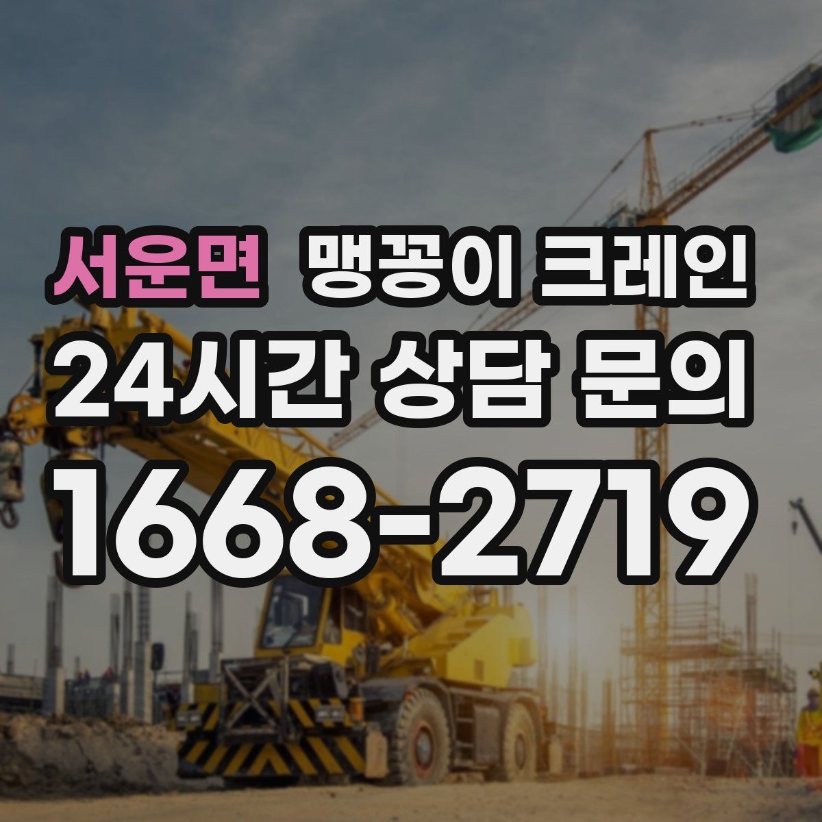 서운면 맹꽁이 크레인