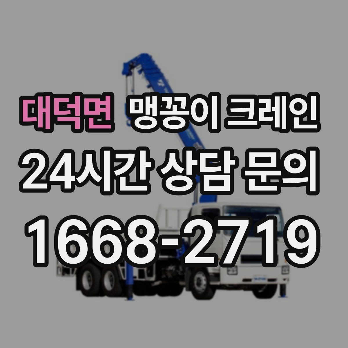 대덕면 맹꽁이 크레인 저층 건물 사이 공간 작업이 필요한 이유