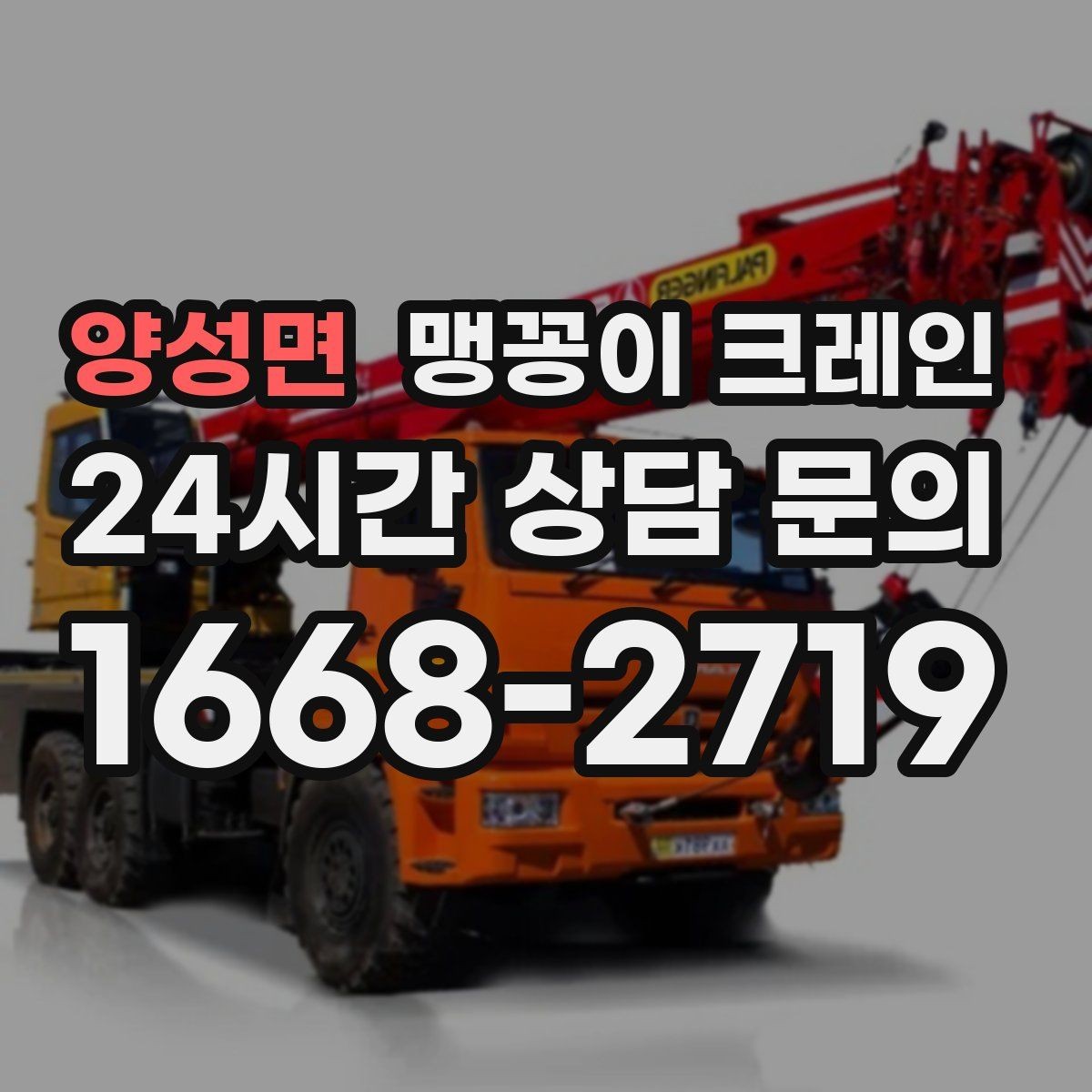 양성면 맹꽁이 크레인 작업 반경이 좁은 곳에서 유리한 이유