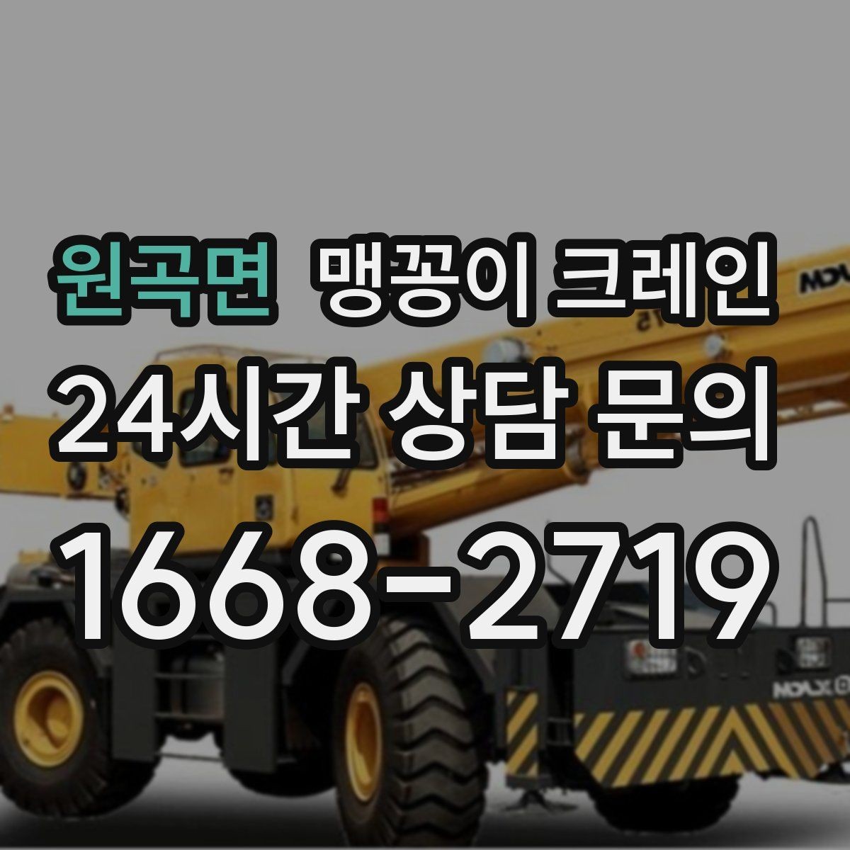 원곡면 맹꽁이 크레인 바람이 강한 날 현장 상담 전 확인사항