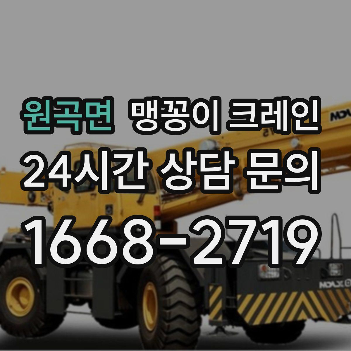 원곡면 맹꽁이 크레인