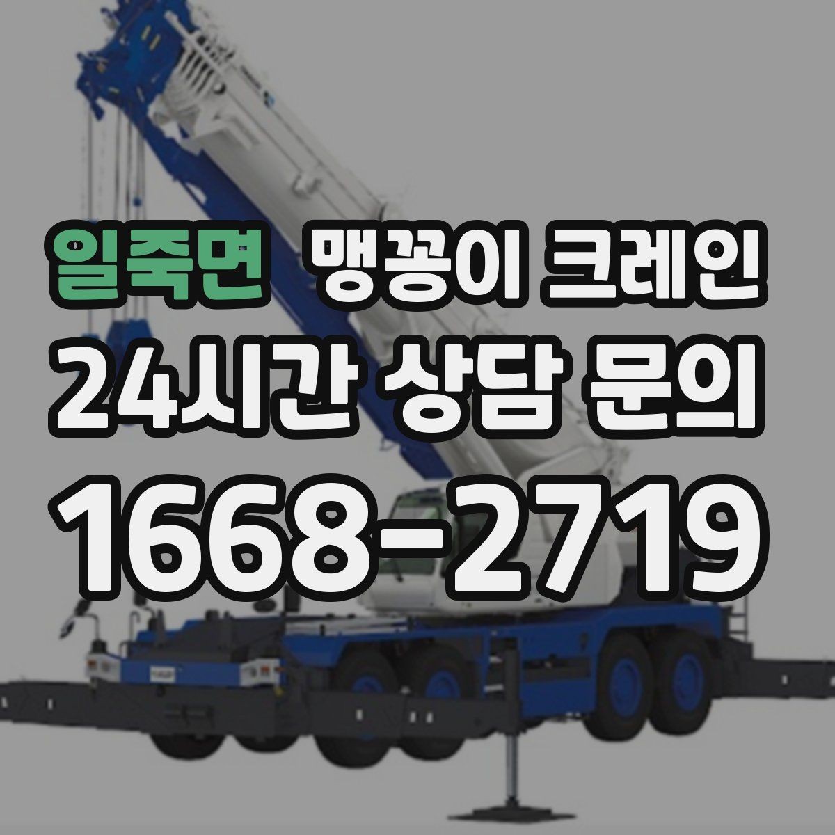 일죽면 맹꽁이 크레인 작업 전 안전 브리핑이 필요한 이유
