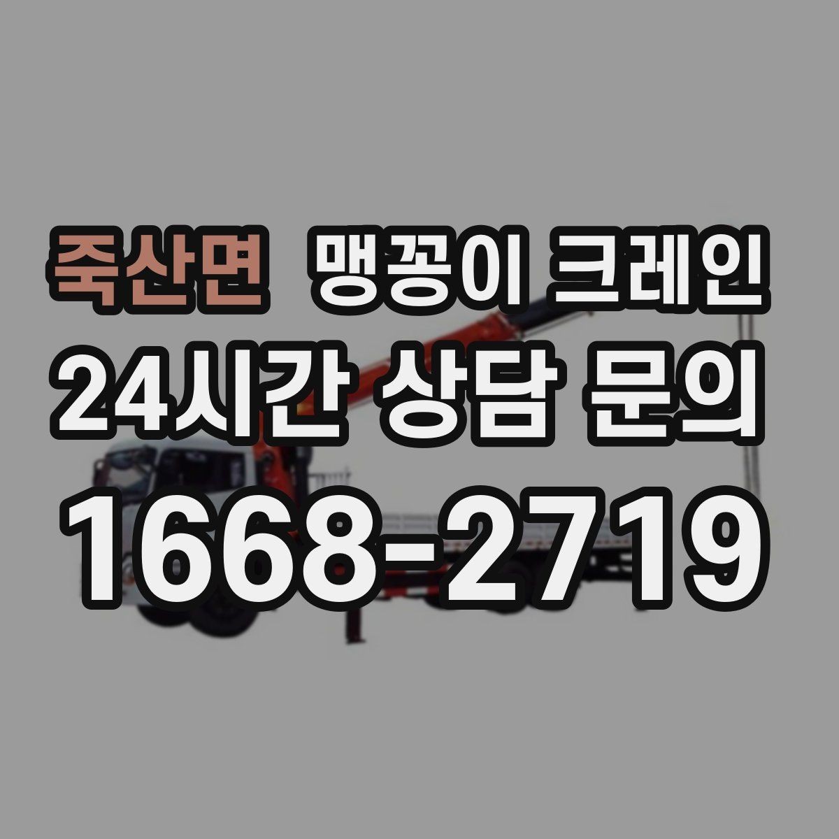 죽산면 맹꽁이 크레인 무게를 모를 때 확인하는 현실적인 방법
