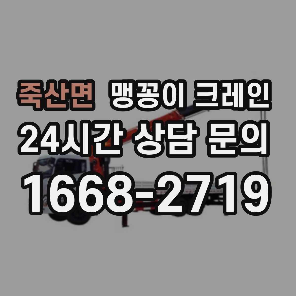 죽산면 맹꽁이 크레인