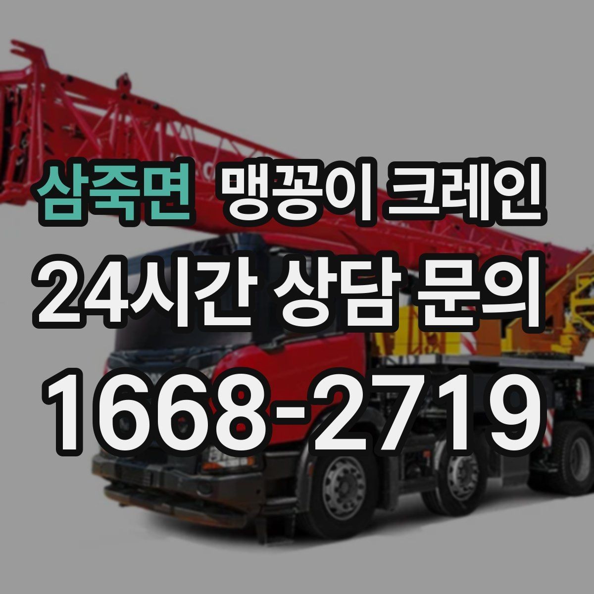 삼죽면 맹꽁이 크레인 받침판 설치 위치를 고르는 기준