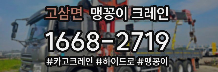 고삼면 맹꽁이 크레인