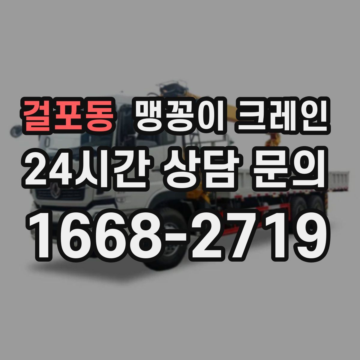 걸포동 맹꽁이 크레인