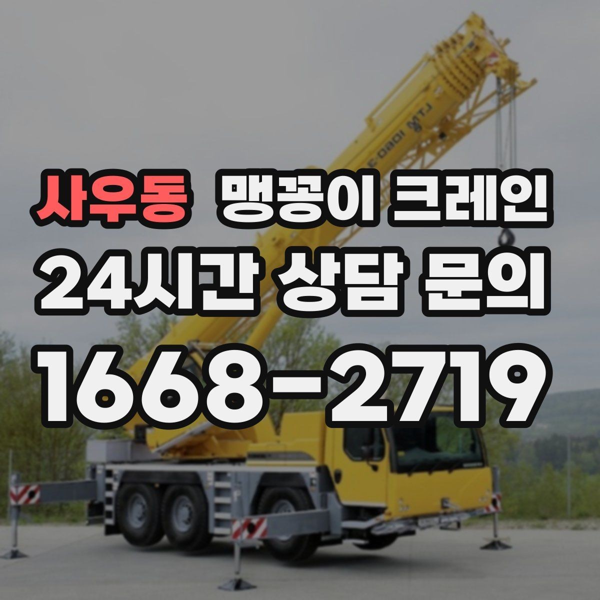 사우동 맹꽁이 크레인 추가 인력이 필요한 상황은 언제일까
