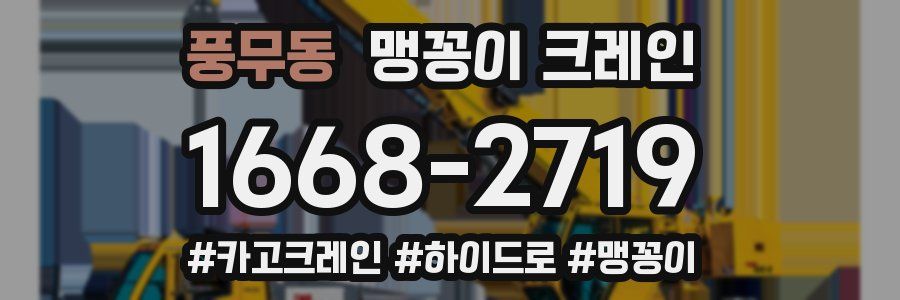 풍무동 맹꽁이 크레인
