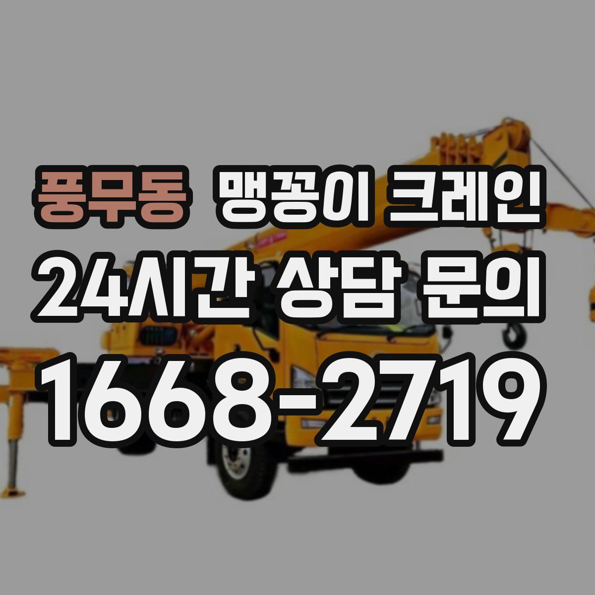 풍무동 맹꽁이 크레인