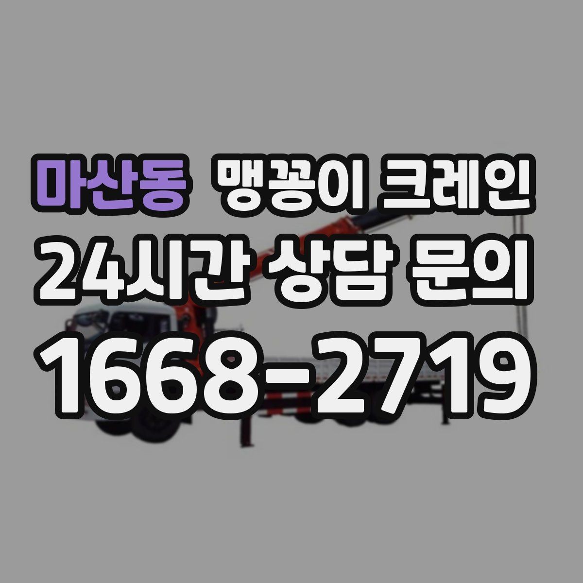 마산동 맹꽁이 크레인 공사장 출입이 까다로운 곳에서 유리한 이유
