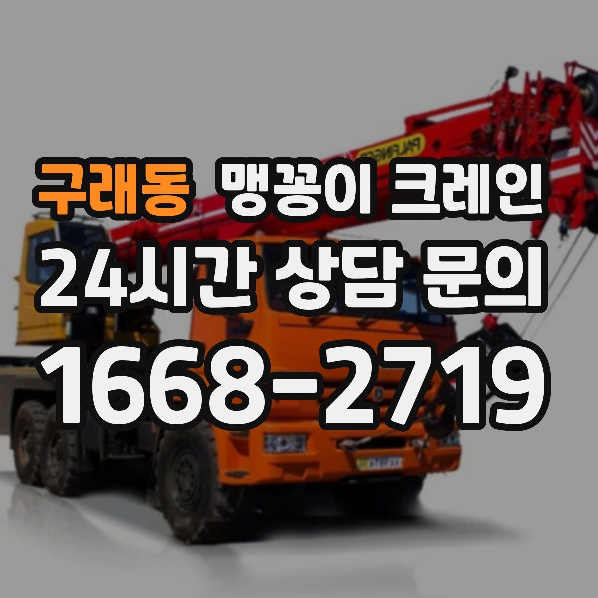 구래동 맹꽁이 크레인