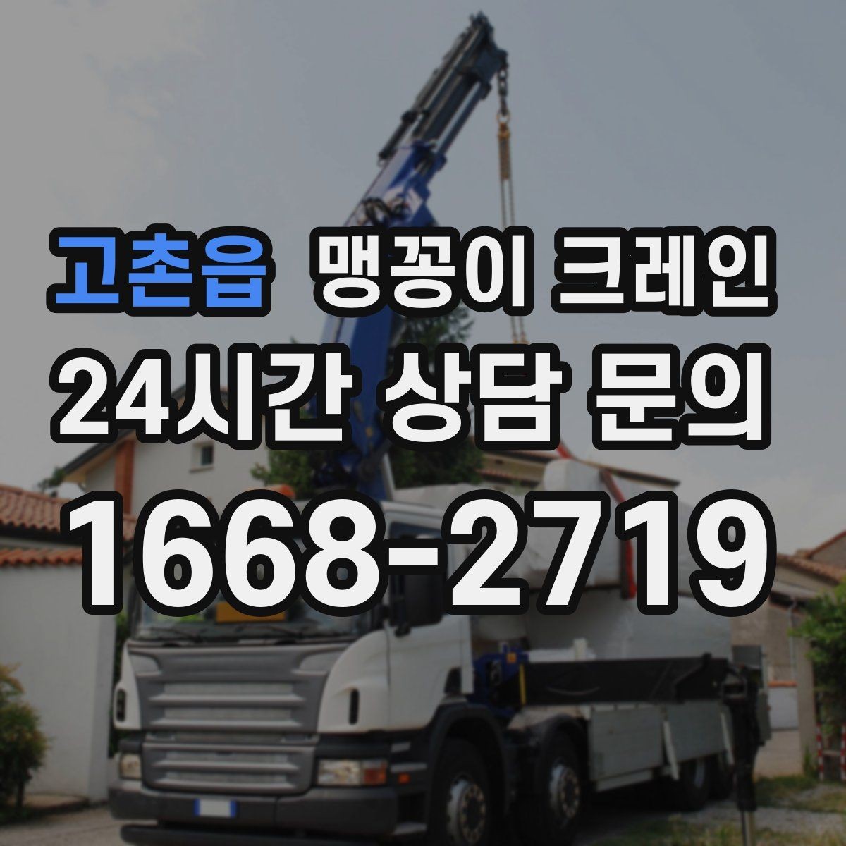 고촌읍 맹꽁이 크레인 안전하게 끝내려면 동선부터 잡아야 합니다