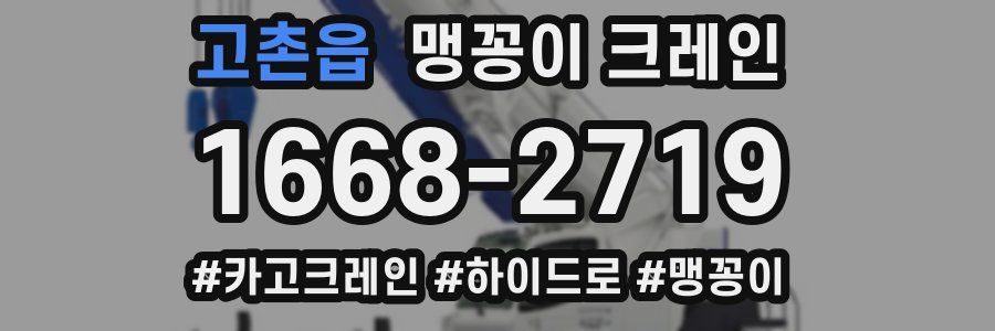 고촌읍 맹꽁이 크레인