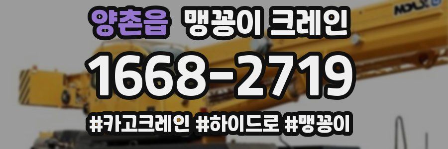 양촌읍 맹꽁이 크레인