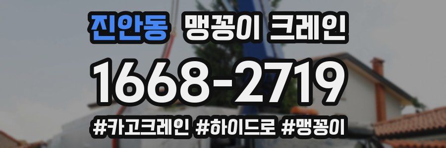 진안동 맹꽁이 크레인