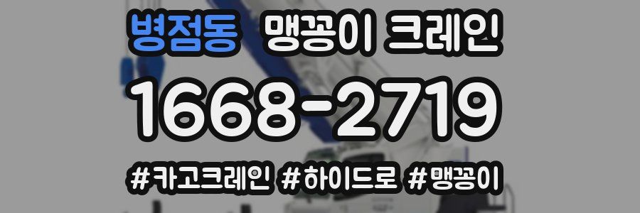 병점동 맹꽁이 크레인