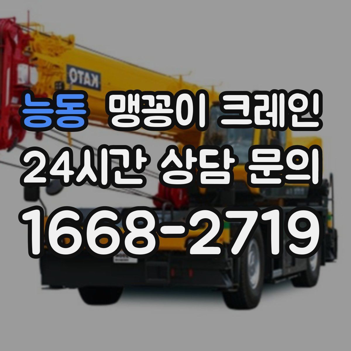 능동 맹꽁이 크레인 받침판 설치 위치를 고르는 기준