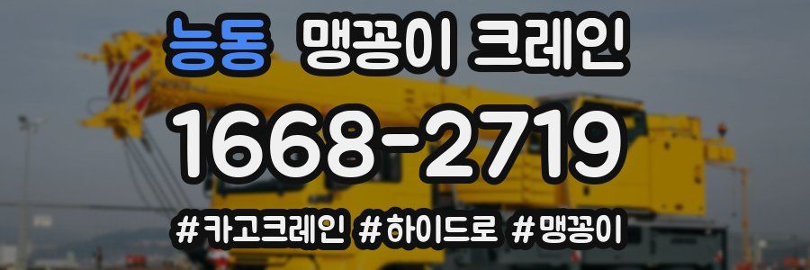 능동 맹꽁이 크레인