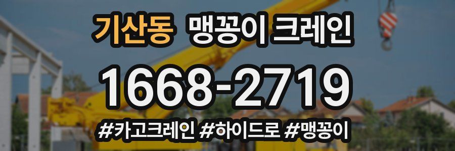기산동 맹꽁이 크레인