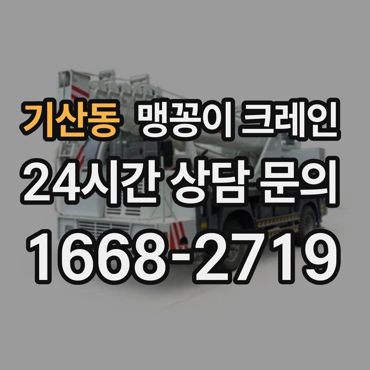 기산동 맹꽁이 크레인