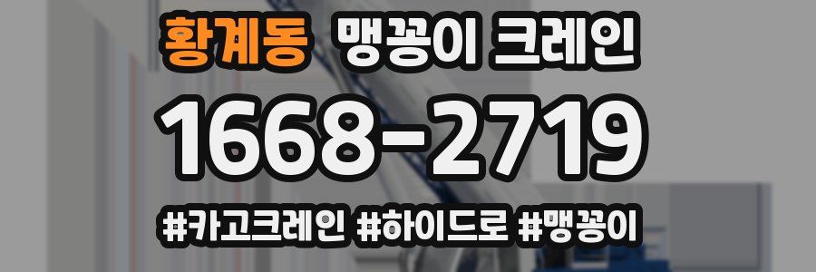 황계동 맹꽁이 크레인