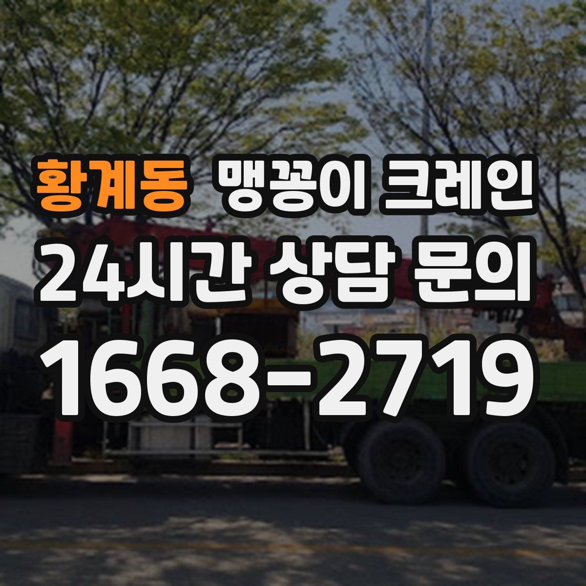 황계동 맹꽁이 크레인