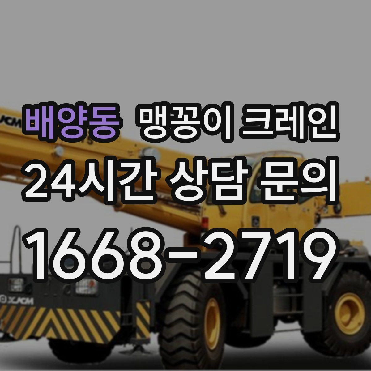 배양동 맹꽁이 크레인 작업 중 손짓 신호를 맞추는 이유