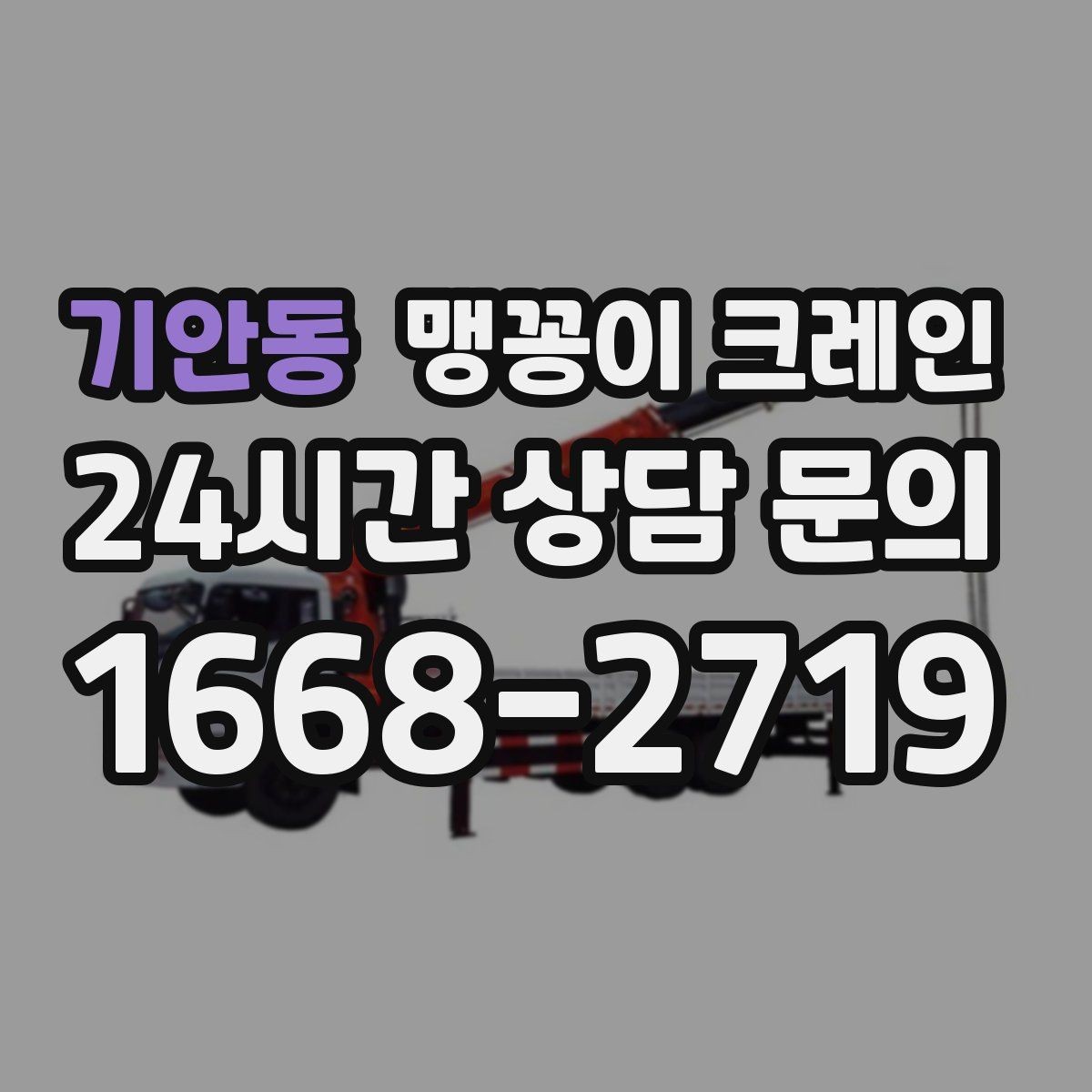 기안동 맹꽁이 크레인 하이드로 크레인과 작업 성격이 다른 이유