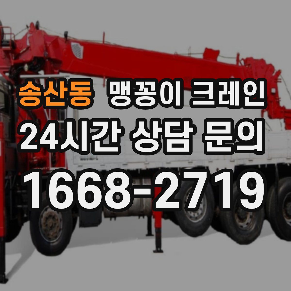 송산동 맹꽁이 크레인