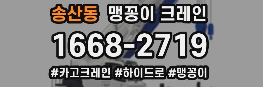 송산동 맹꽁이 크레인