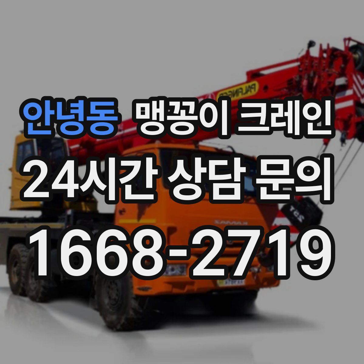 안녕동 맹꽁이 크레인