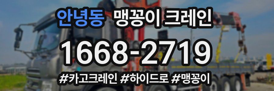 안녕동 맹꽁이 크레인