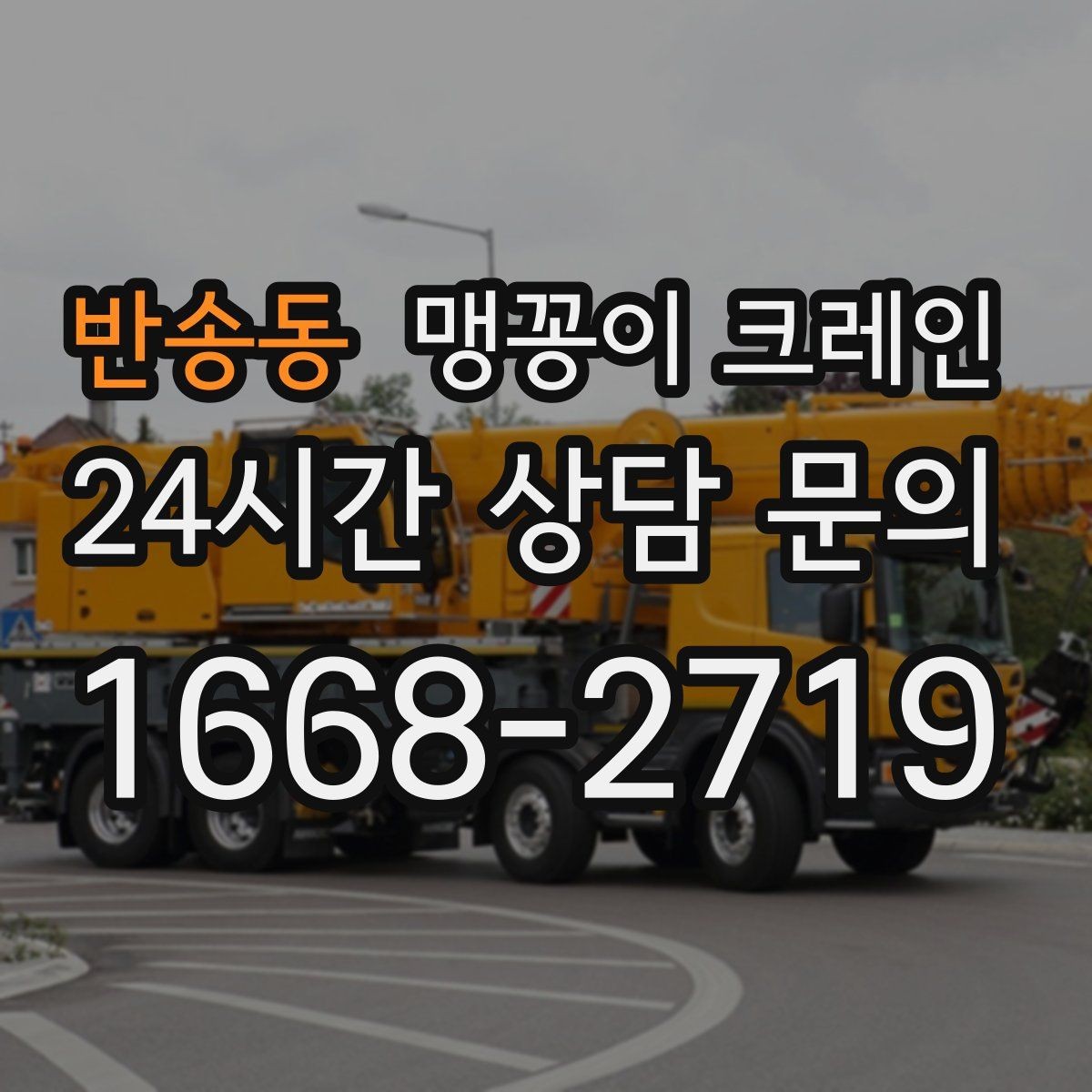 반송동 맹꽁이 크레인 작업 높이 제한이 생기는 대표 상황